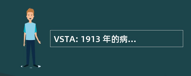 VSTA: 1913 年的病毒血清毒素行为