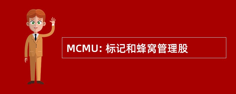 MCMU: 标记和蜂窝管理股