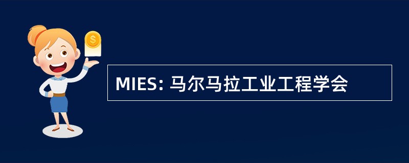 MIES: 马尔马拉工业工程学会