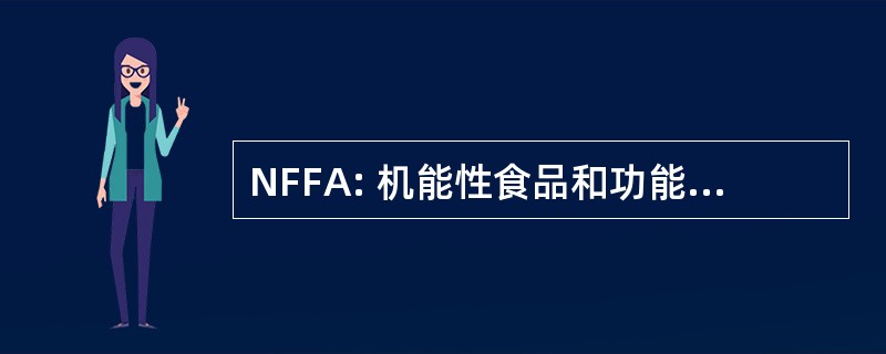 NFFA: 机能性食品和功能性食品联盟