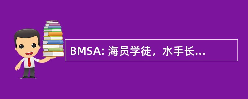 BMSA: 海员学徒，水手长的队友前锋