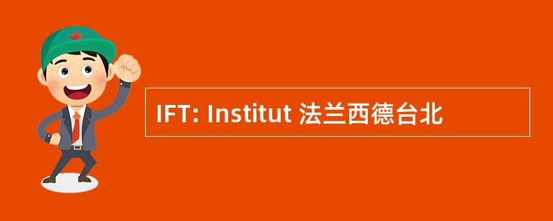 IFT: Institut 法兰西德台北