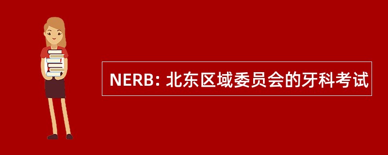 NERB: 北东区域委员会的牙科考试