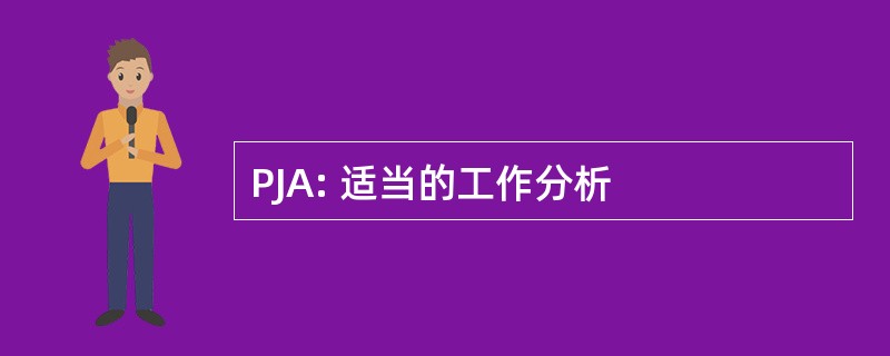 PJA: 适当的工作分析