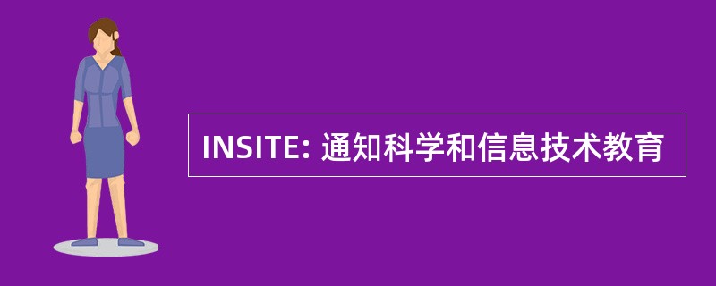 INSITE: 通知科学和信息技术教育