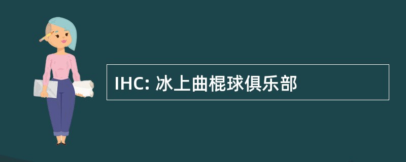 IHC: 冰上曲棍球俱乐部