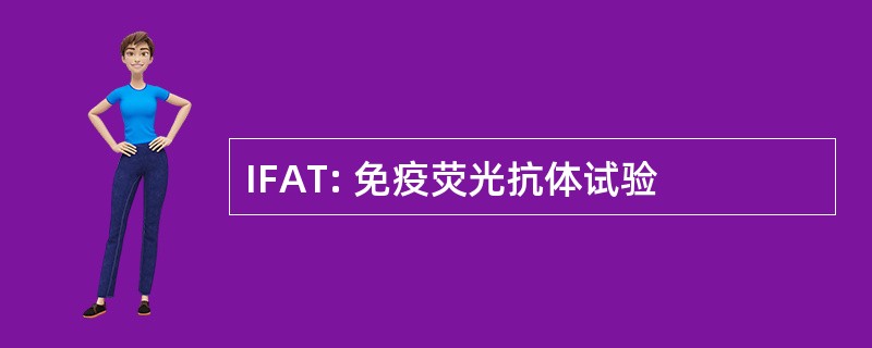 IFAT: 免疫荧光抗体试验