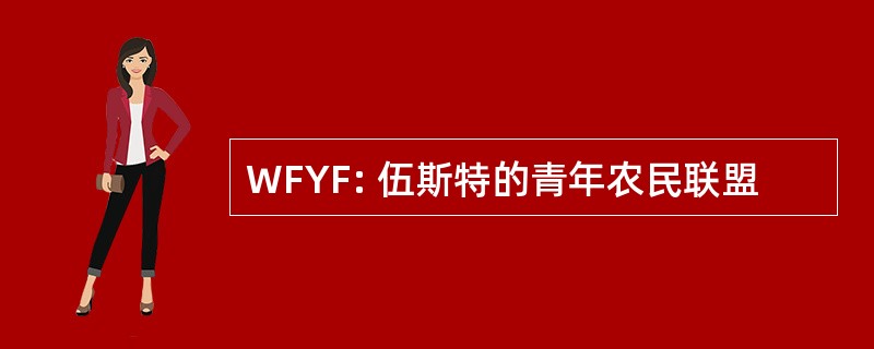 WFYF: 伍斯特的青年农民联盟