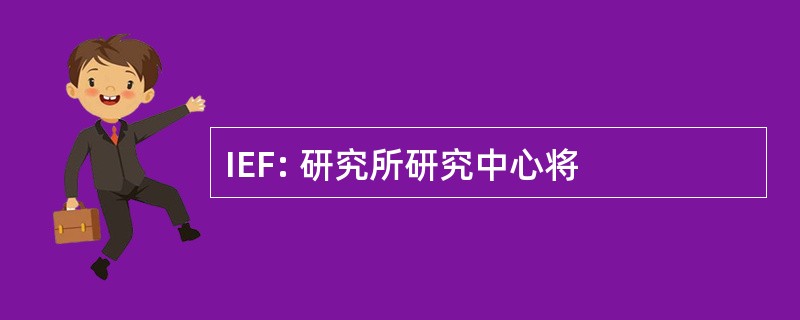 IEF: 研究所研究中心将