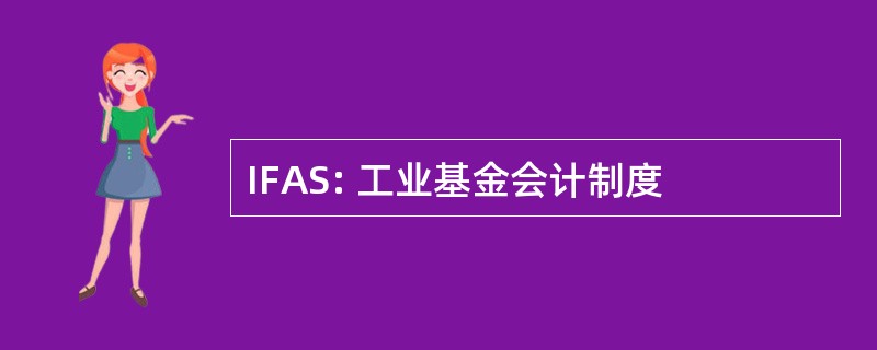 IFAS: 工业基金会计制度