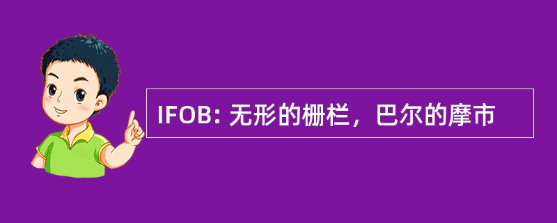 IFOB: 无形的栅栏，巴尔的摩市