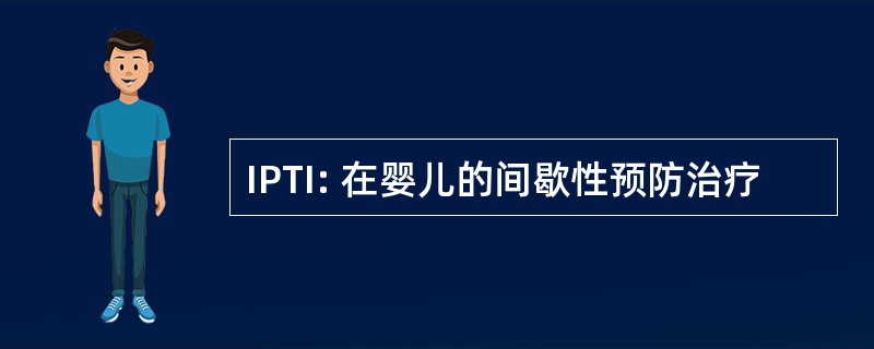 IPTI: 在婴儿的间歇性预防治疗