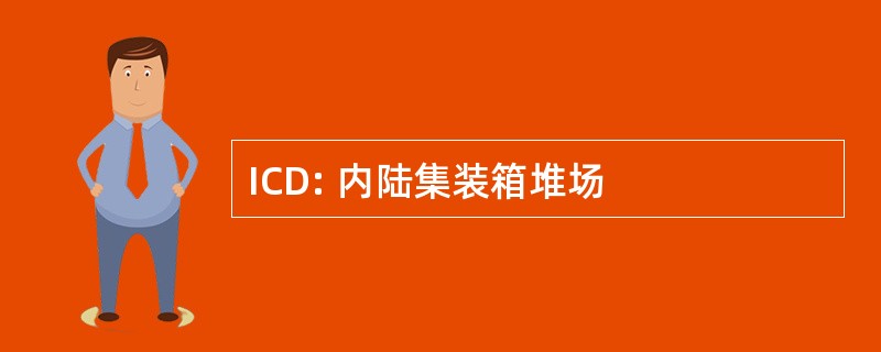 ICD: 内陆集装箱堆场