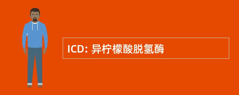 ICD: 异柠檬酸脱氢酶