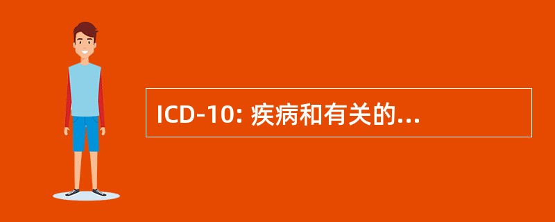 ICD-10: 疾病和有关的健康问题的国际分类