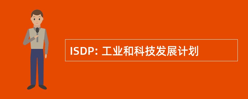 ISDP: 工业和科技发展计划