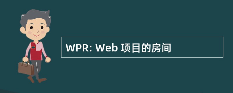 WPR: Web 项目的房间