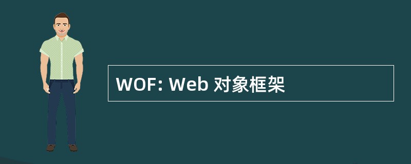 WOF: Web 对象框架