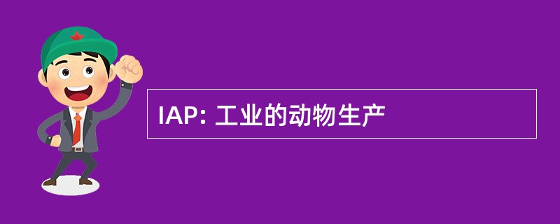 IAP: 工业的动物生产