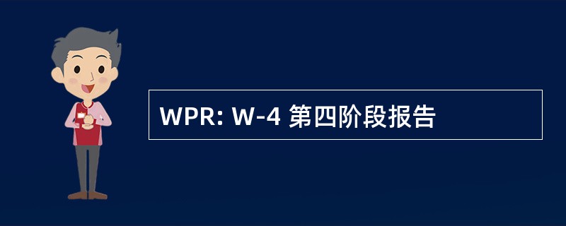 WPR: W-4 第四阶段报告