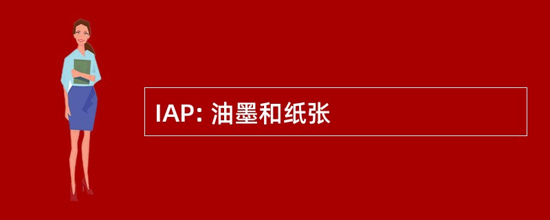 IAP: 油墨和纸张