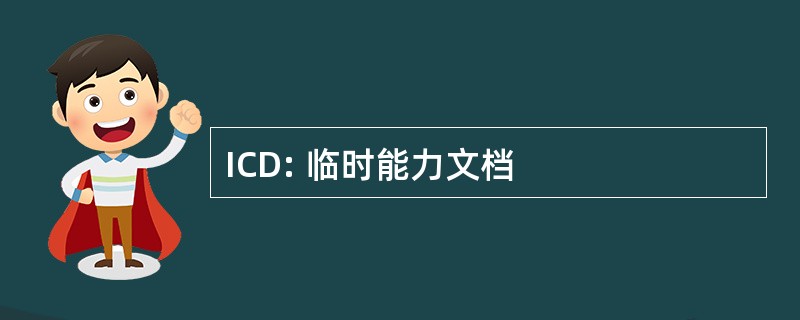 ICD: 临时能力文档