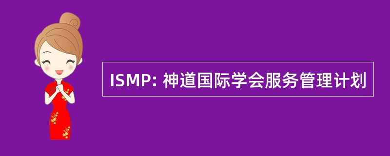 ISMP: 神道国际学会服务管理计划