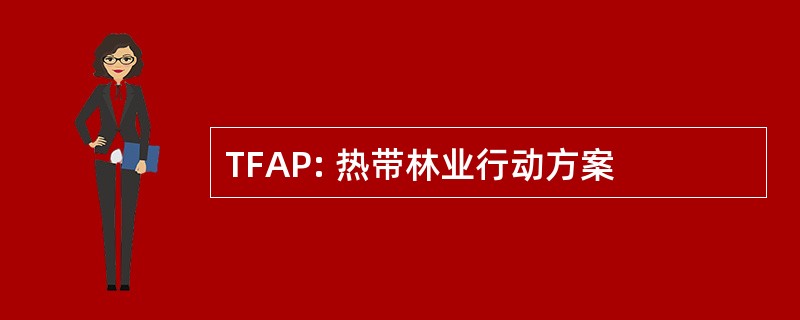 TFAP: 热带林业行动方案