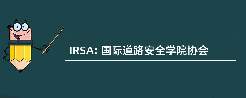 IRSA: 国际道路安全学院协会