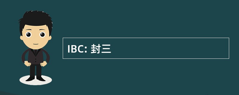 IBC: 封三