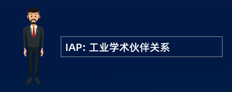 IAP: 工业学术伙伴关系