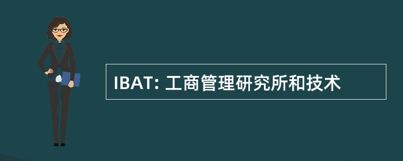 IBAT: 工商管理研究所和技术