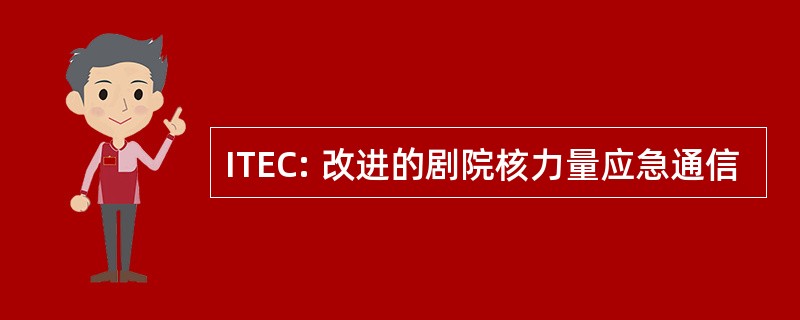 ITEC: 改进的剧院核力量应急通信