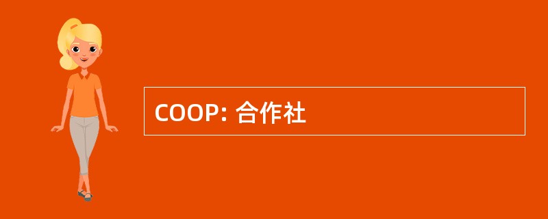 COOP: 合作社