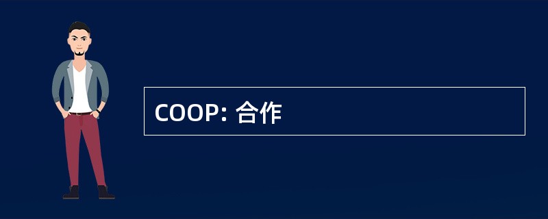 COOP: 合作