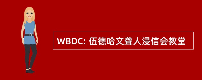 WBDC: 伍德哈文聋人浸信会教堂