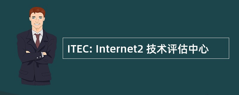 ITEC: Internet2 技术评估中心