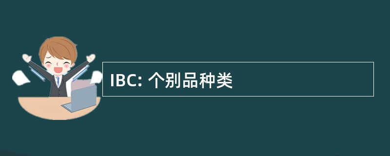 IBC: 个别品种类