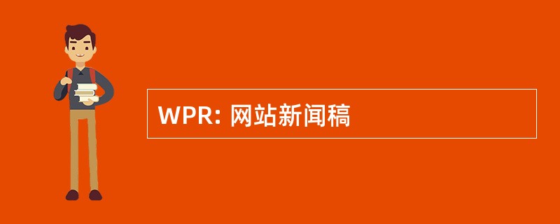 WPR: 网站新闻稿