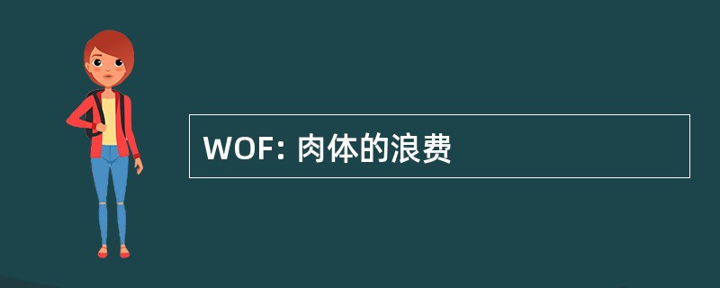 WOF: 肉体的浪费