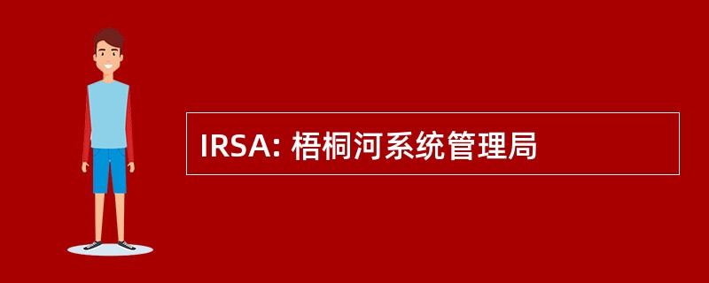 IRSA: 梧桐河系统管理局