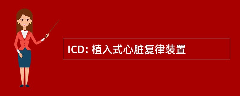 ICD: 植入式心脏复律装置