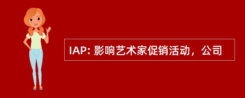 IAP: 影响艺术家促销活动，公司