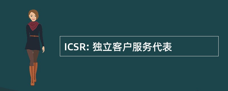 ICSR: 独立客户服务代表