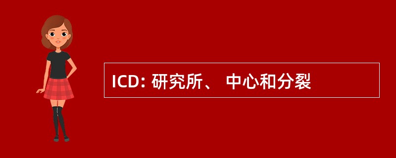 ICD: 研究所、 中心和分裂