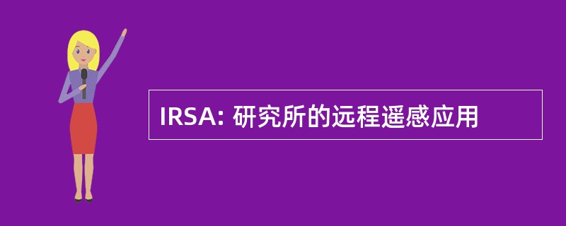 IRSA: 研究所的远程遥感应用