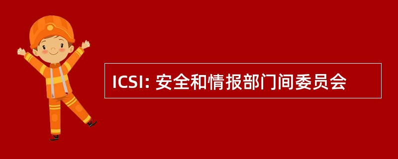 ICSI: 安全和情报部门间委员会