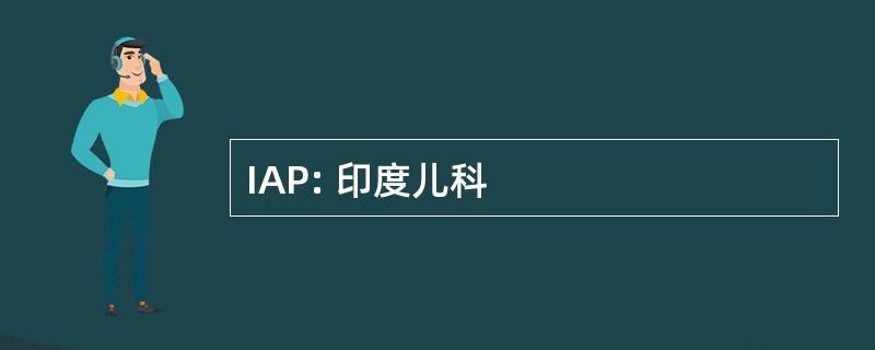 IAP: 印度儿科