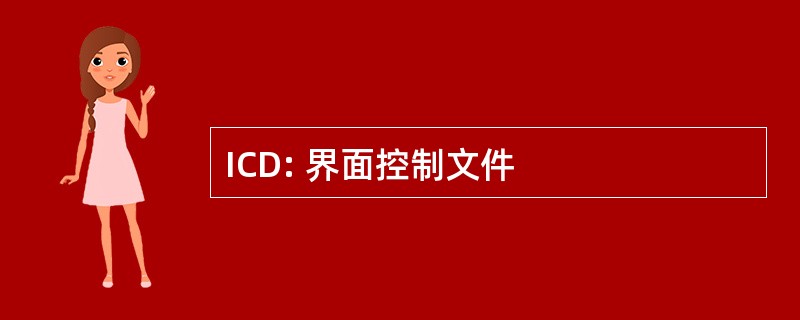 ICD: 界面控制文件