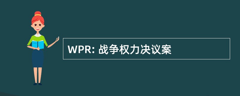 WPR: 战争权力决议案